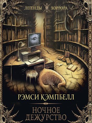 cover image of Ночное дежурство